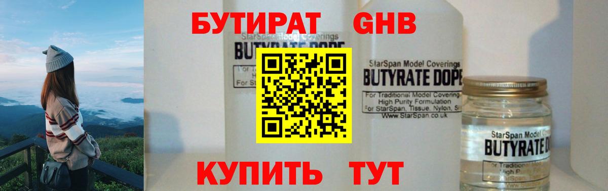 Туапсе  БУТИРАТ 99%  Вход с VPN 