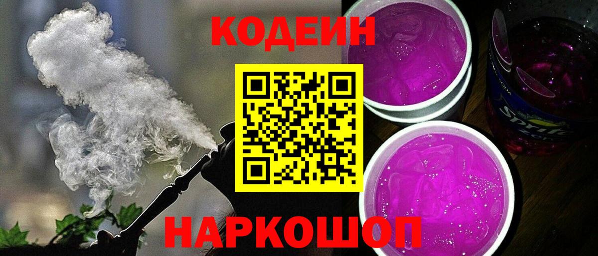 Кодеиновый сироп Lean Purple Drank Туапсе
