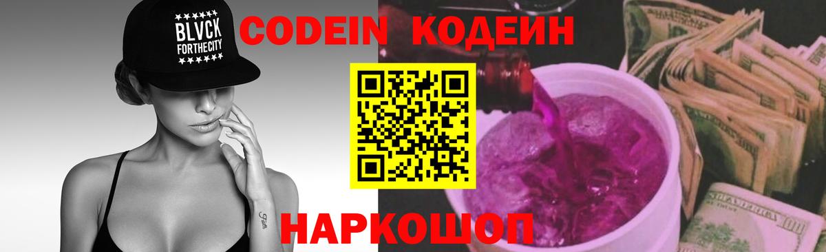 Туапсе  Кодеин Purple Drank  Вход с VPN  Кодеиновый сироп Lean напиток Lean (лин) 